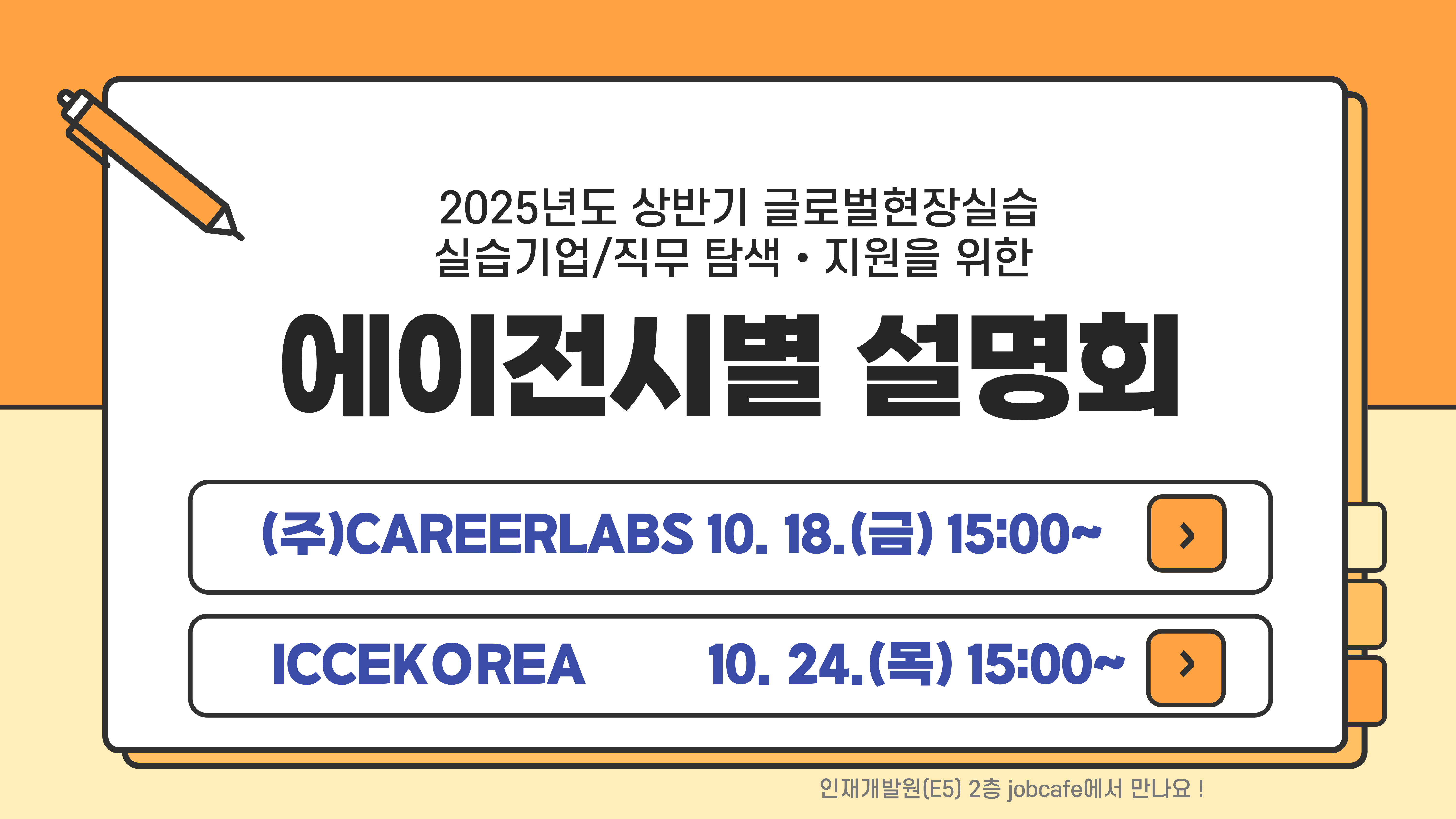 2025년도 상반기 글로벌현장실습 에이전시별 설명회