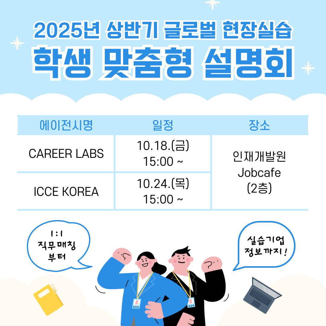 2025년도 상반기 글로벌 현장실습 에이전시 설명회